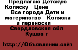 Предлагаю Детскую Коляску › Цена ­ 25 000 - Все города Дети и материнство » Коляски и переноски   . Свердловская обл.,Кушва г.